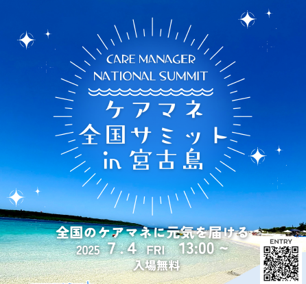 ケアマネ全国サミットin宮古島について【再掲】｜静岡県介護支援専門員協会