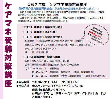 令和7年度 ケアマネ受験対策講座のお知らせ｜静岡県介護支援専門員協会